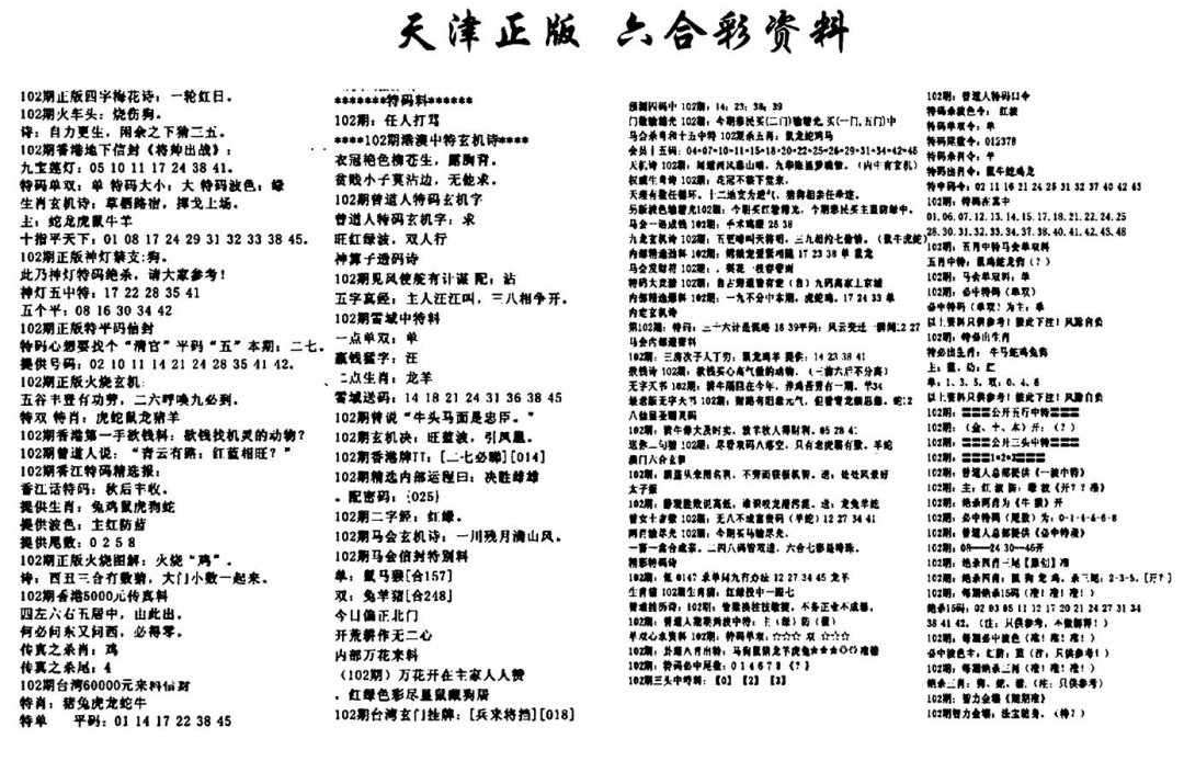 六合彩102期天津正版六合彩资料(黑白)