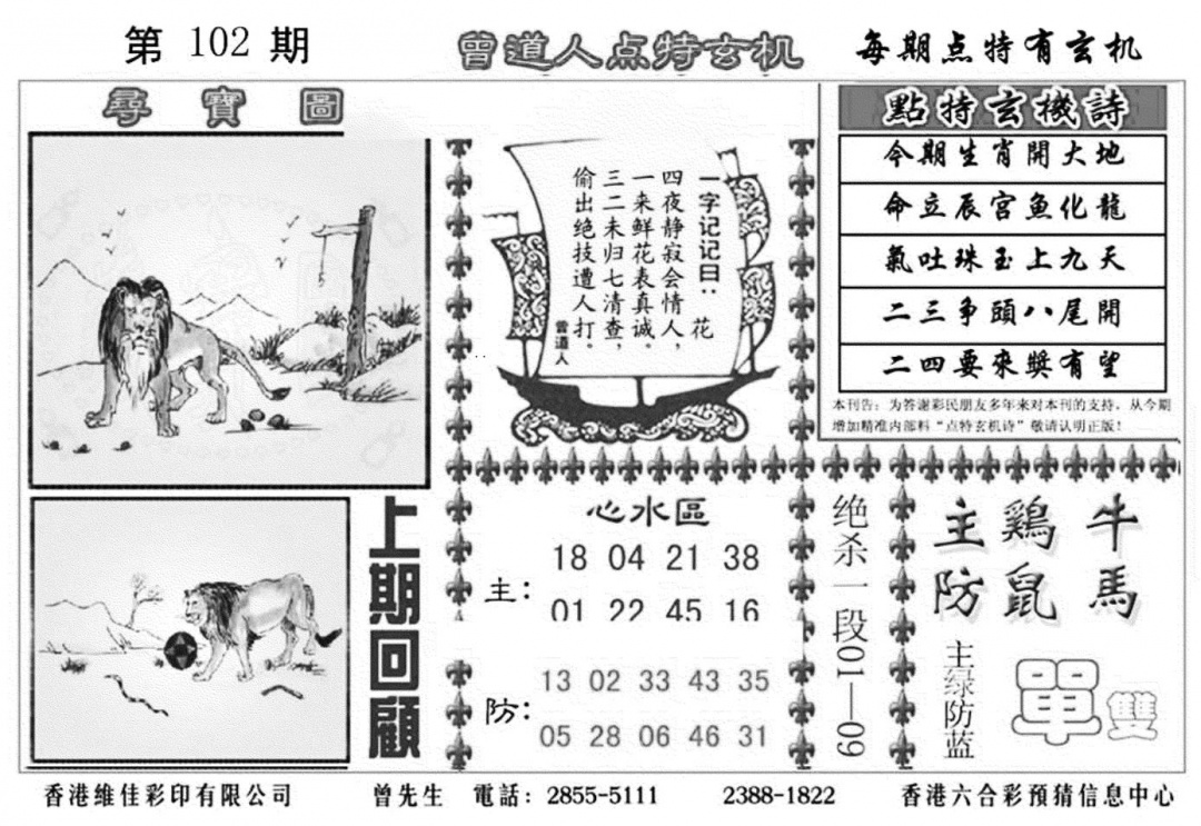 六合彩102期曾道人点特玄机加大版(黑白)