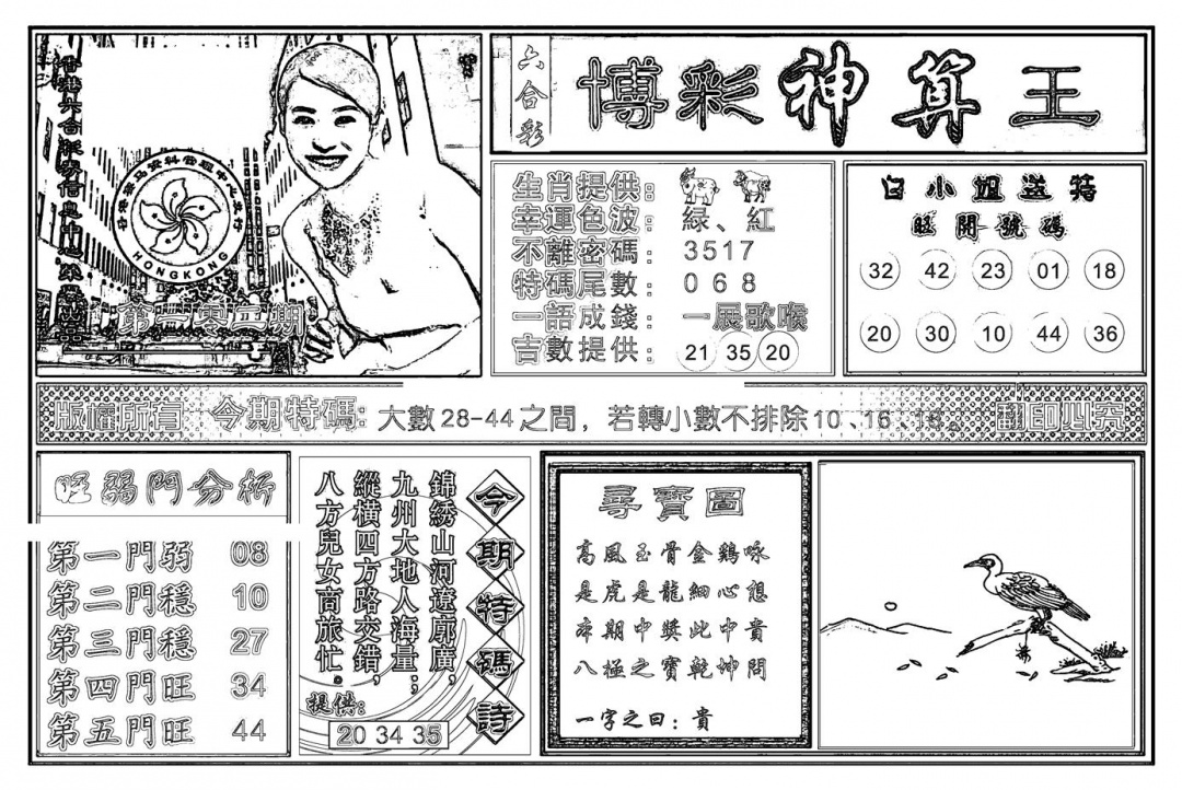 六合彩102期白小姐千算通(新图)(黑白)
