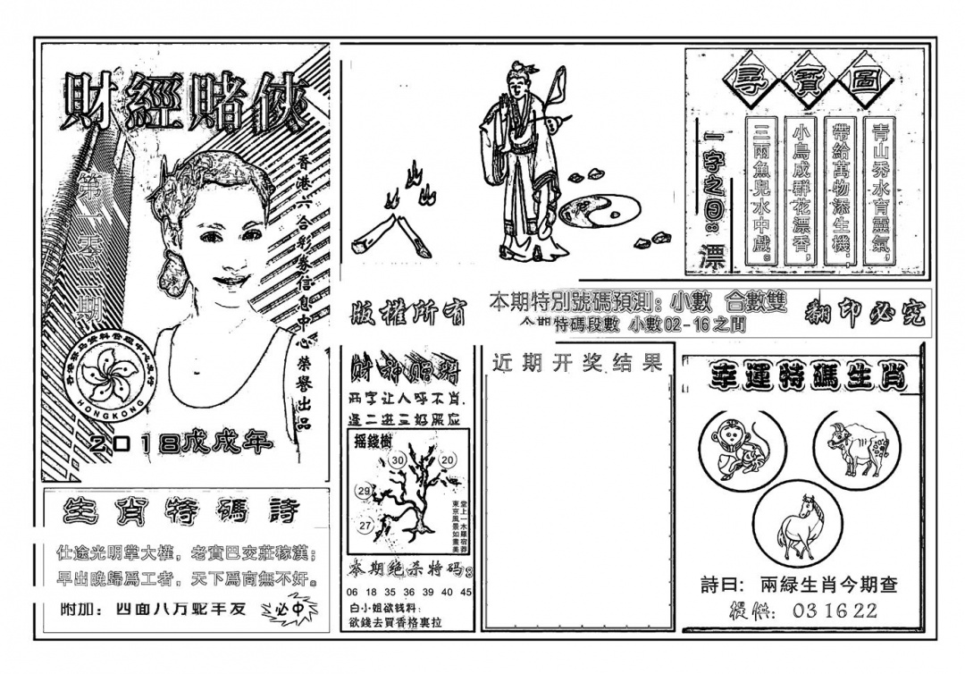 六合彩102期六合彩大三元(新图)(黑白)