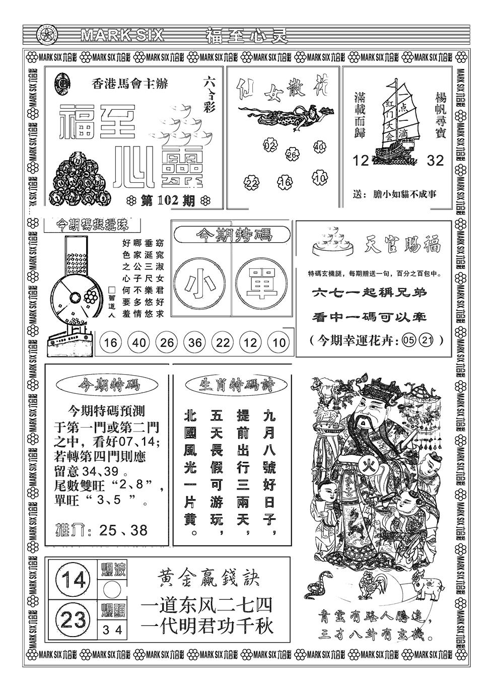 六合彩102期天津报(新图)(黑白)