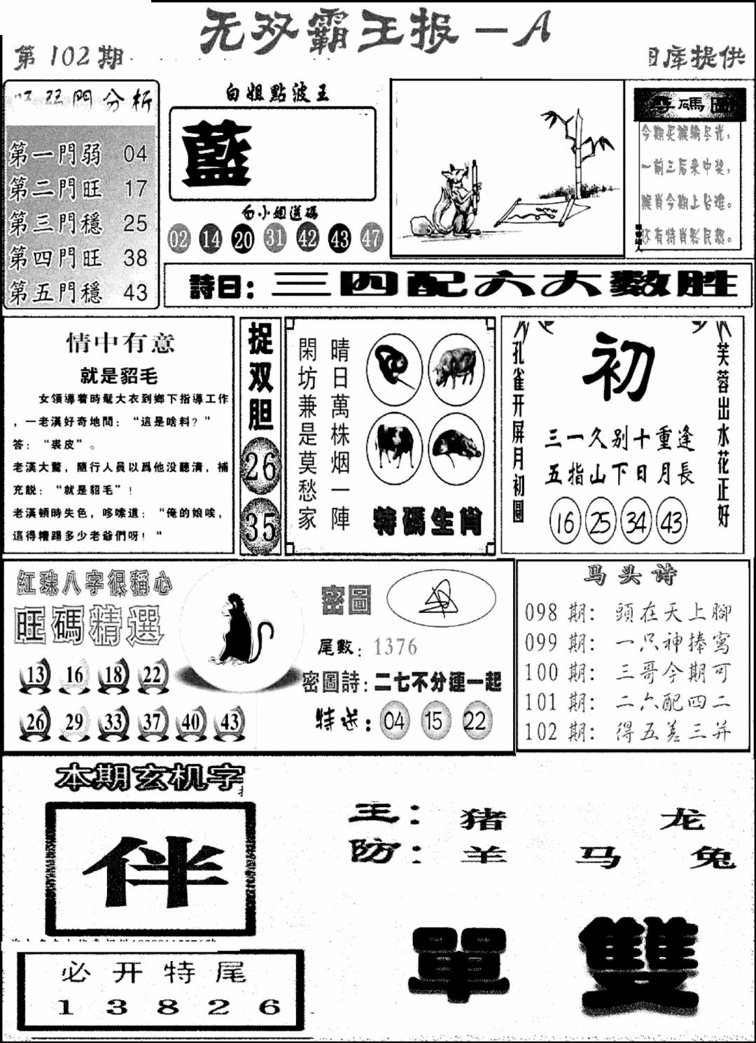 六合彩102期无双霸王报A(新图)(黑白)