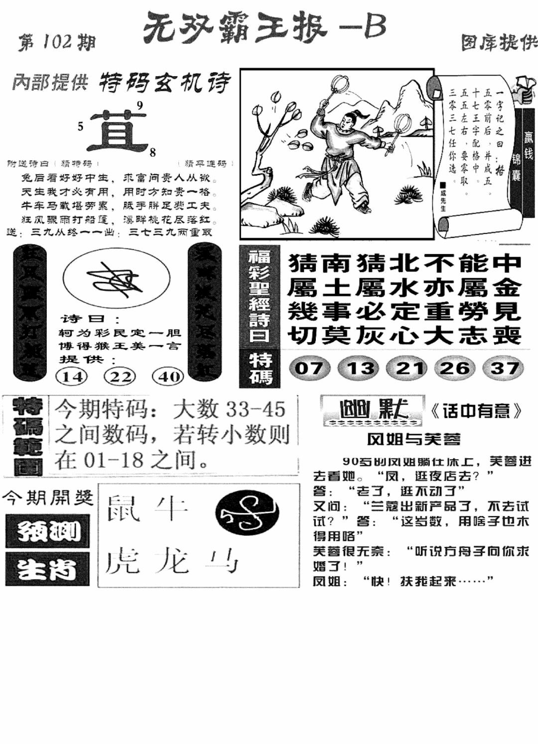 六合彩102期无双霸王报B(新图)(黑白)