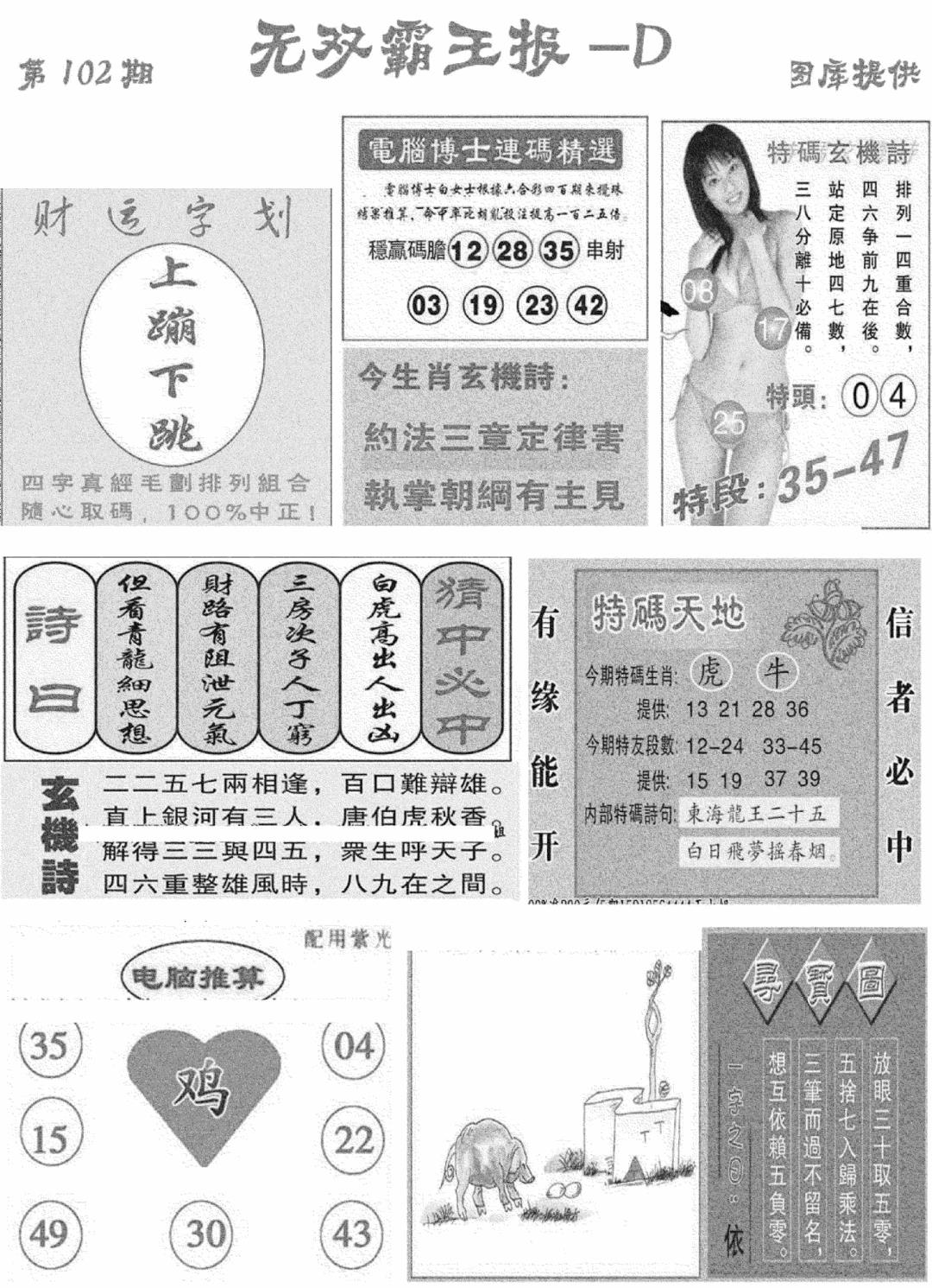 六合彩102期无双霸王报D(新图)(黑白)