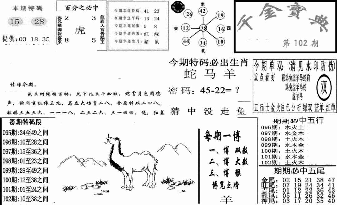 六合彩102期千金宝典(新图)(黑白)