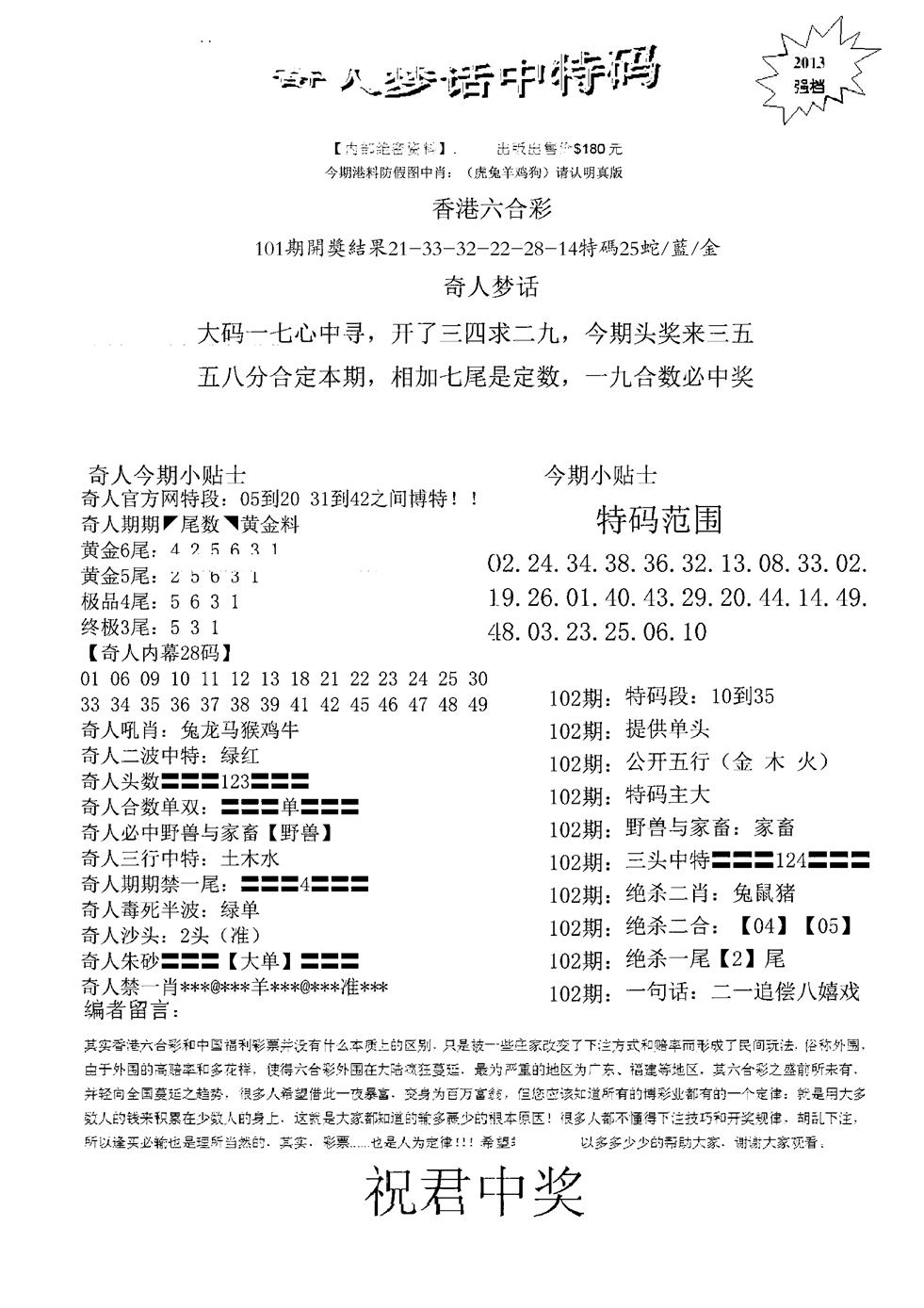 六合彩102期奇人梦话中特码(黑白)