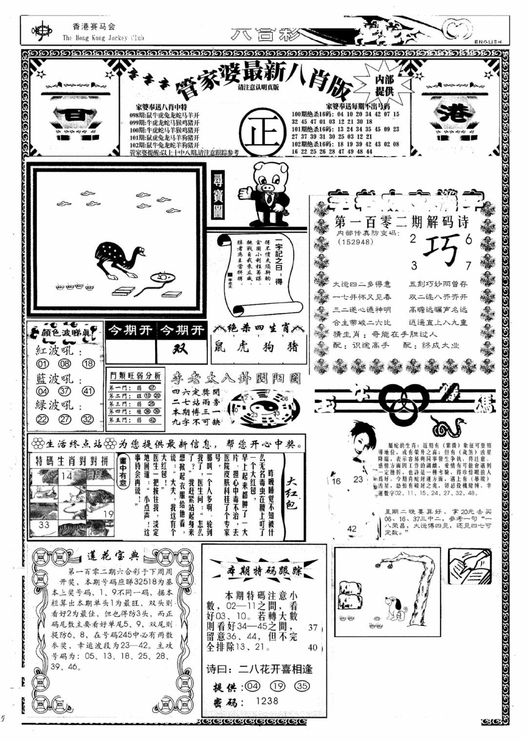 六合彩102期管家婆八肖版(新)(黑白)