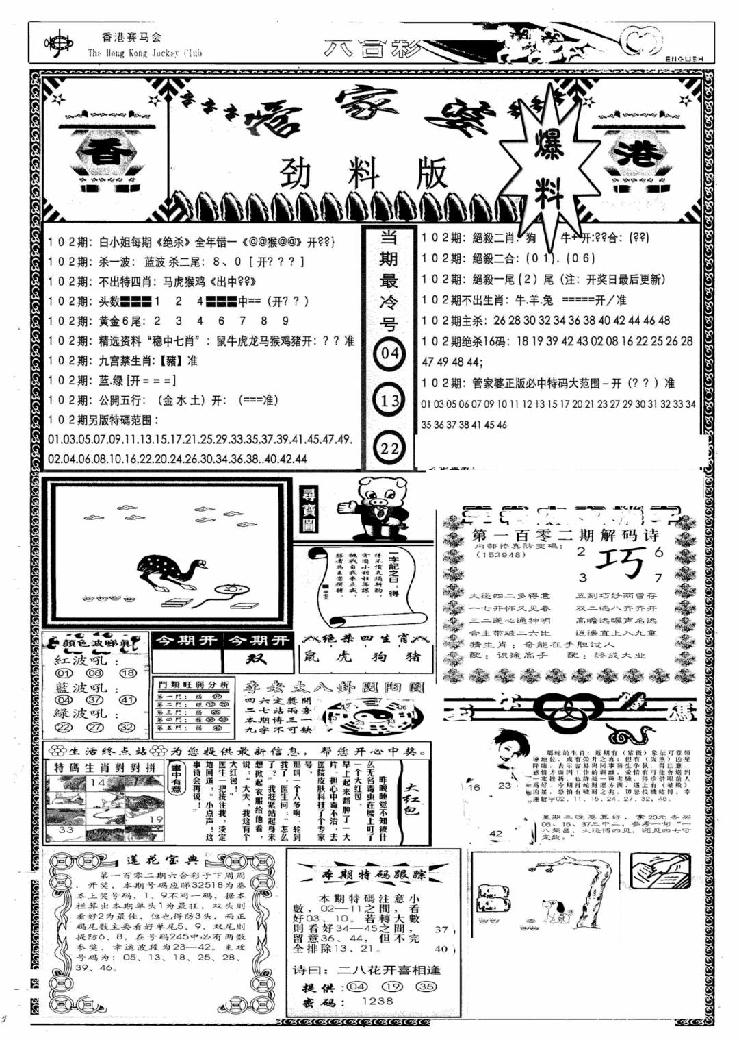 六合彩102期管家婆劲料版(新)(黑白)
