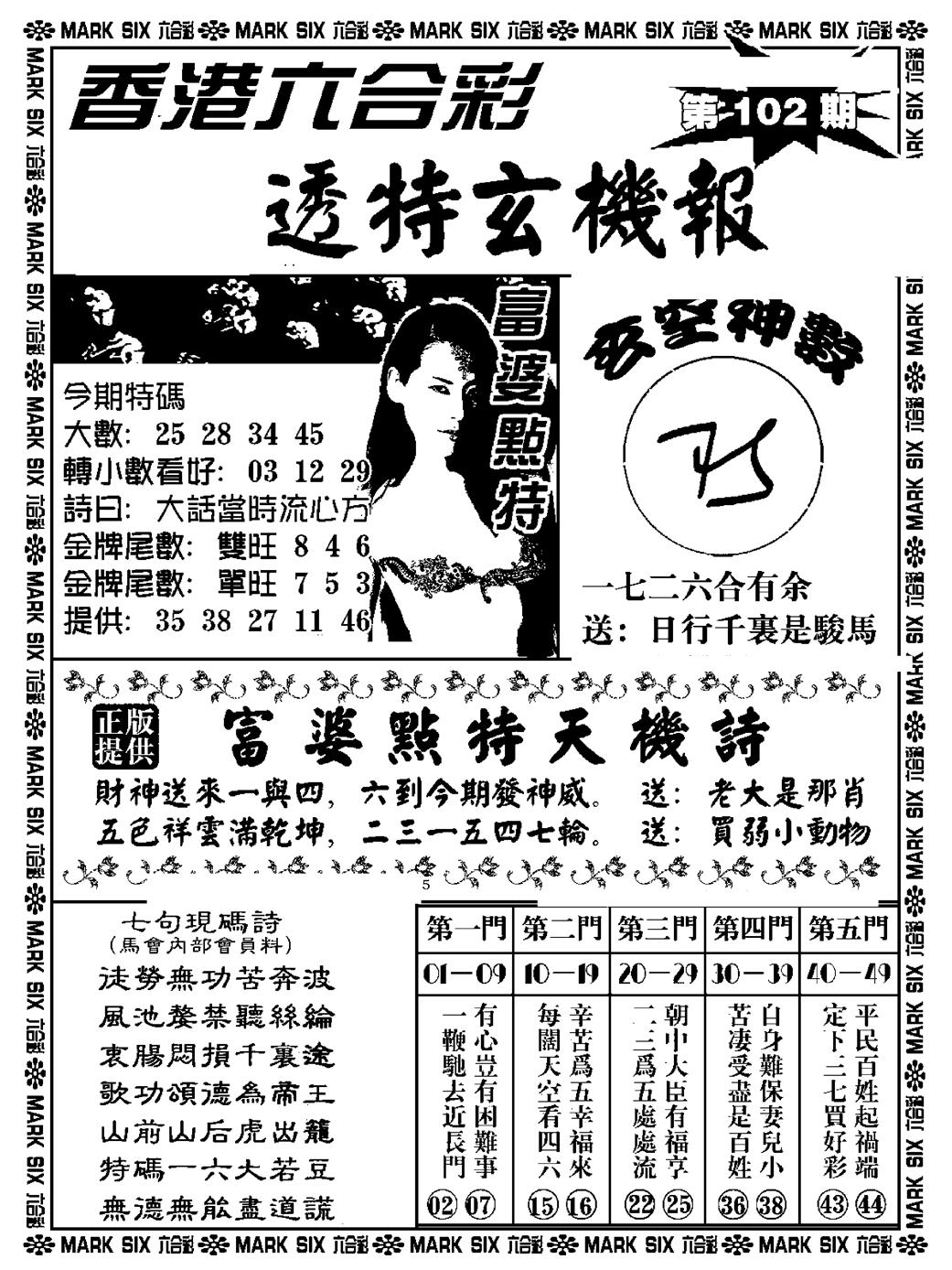 六合彩102期透特玄机报(新料)(黑白)
