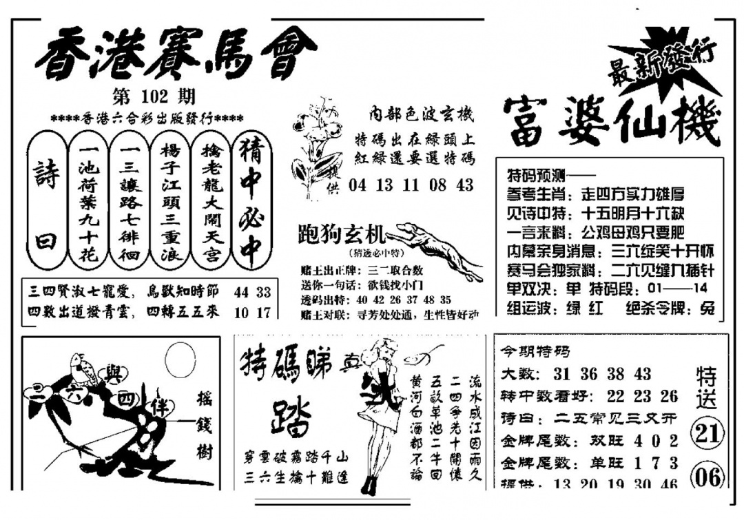 六合彩102期富婆图库仙机(新料)(黑白)