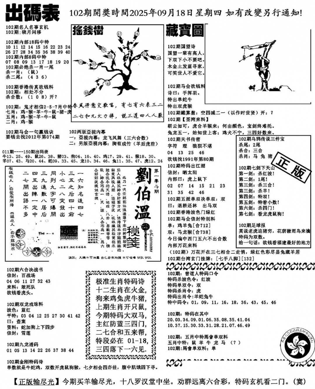 六合彩102期出码表(新料)(黑白)