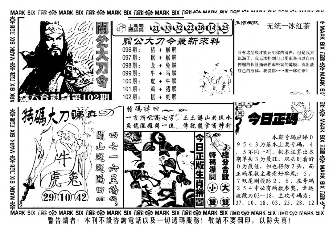 六合彩102期关公大刀令(新料)(黑白)