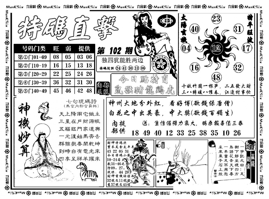 六合彩102期特码直击(新料)(黑白)