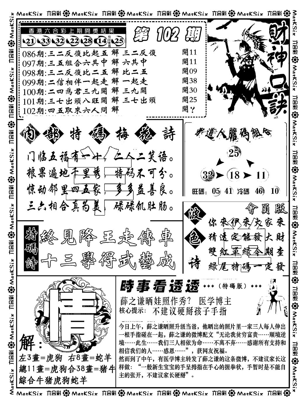六合彩102期财神码报(新料)(黑白)