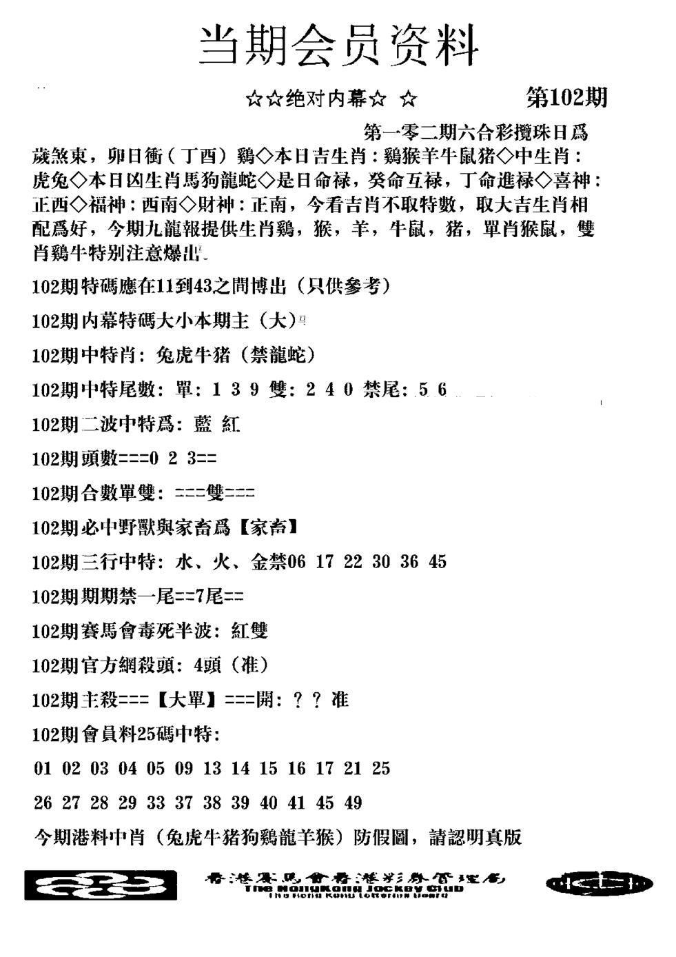 六合彩102期当期会员资料图(新料)(黑白)