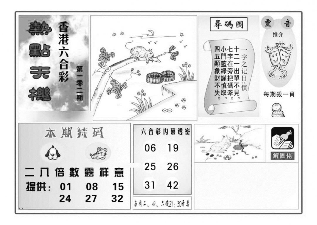 六合彩102期热点天机(特准)(黑白)