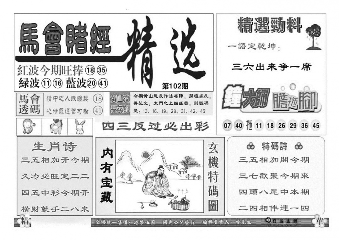 六合彩102期赌经精选(特准)(黑白)