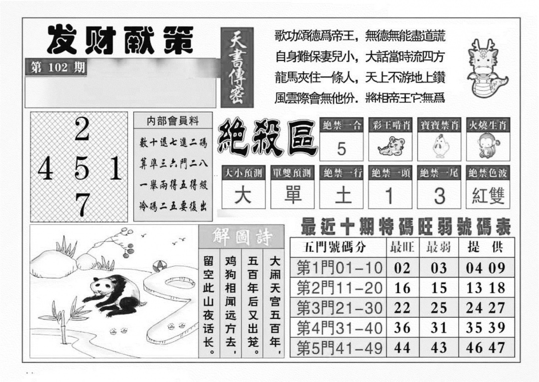 六合彩102期发财献策(特准)(黑白)