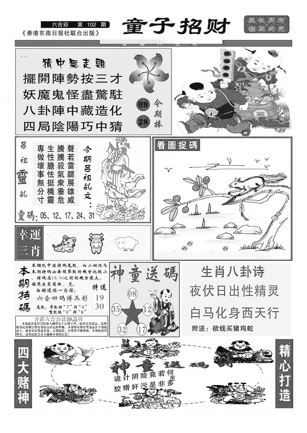 六合彩102期童子招财(特准)(黑白)