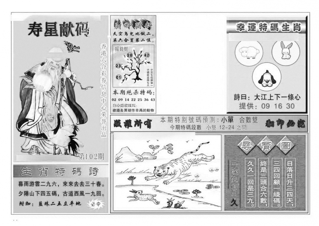 六合彩102期寿星献码(特准)(黑白)