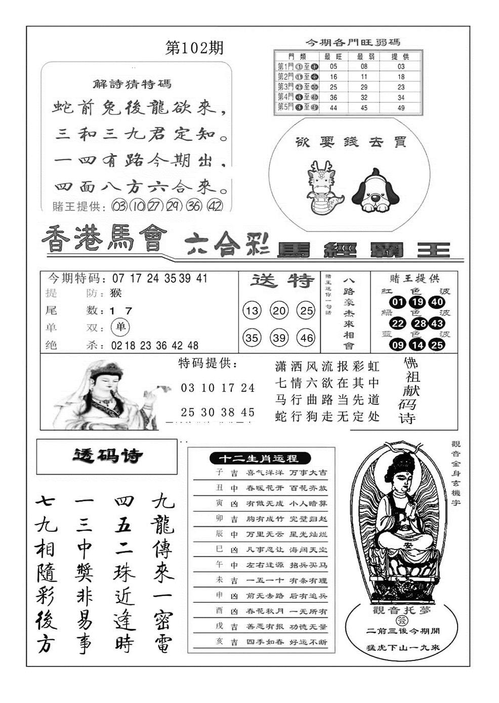 六合彩102期马经霸王(特准)(黑白)