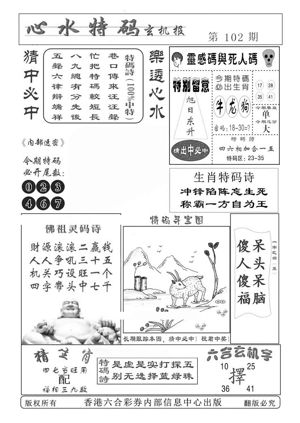 六合彩102期心水特码(特准)(黑白)