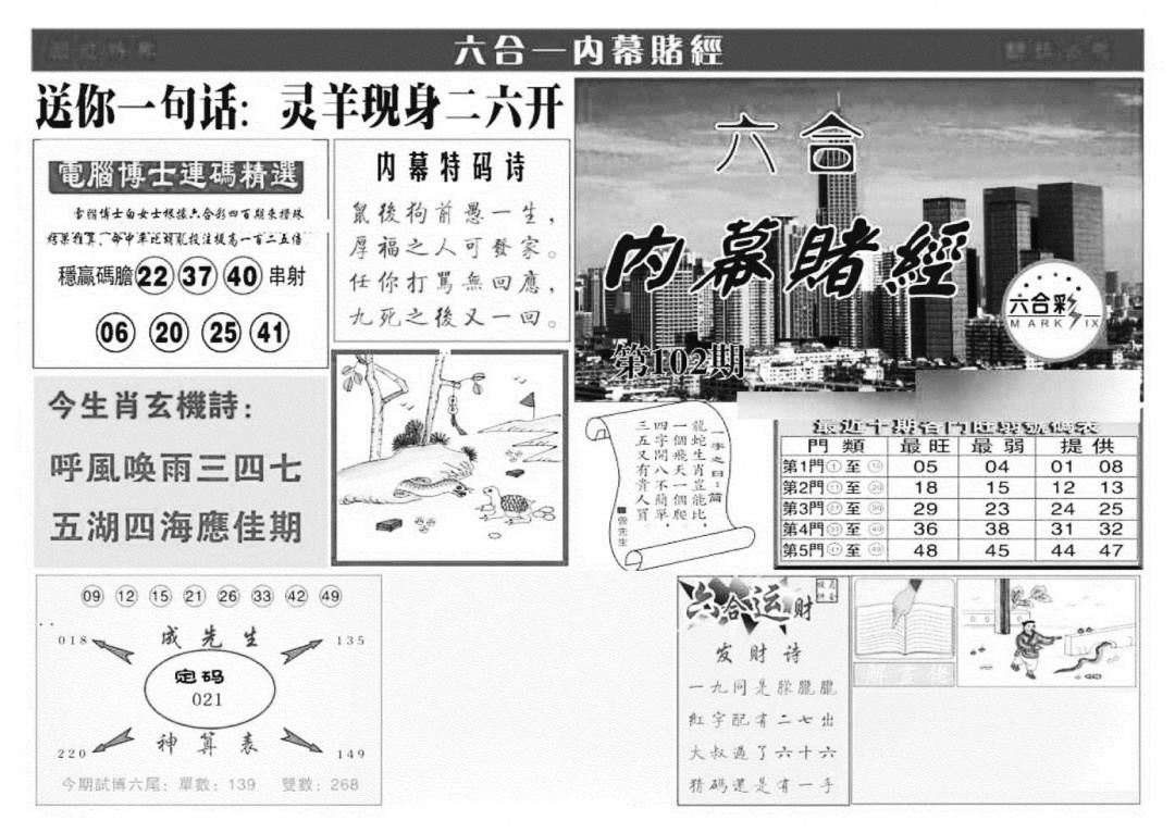 六合彩102期内幕赌经(特准)(黑白)