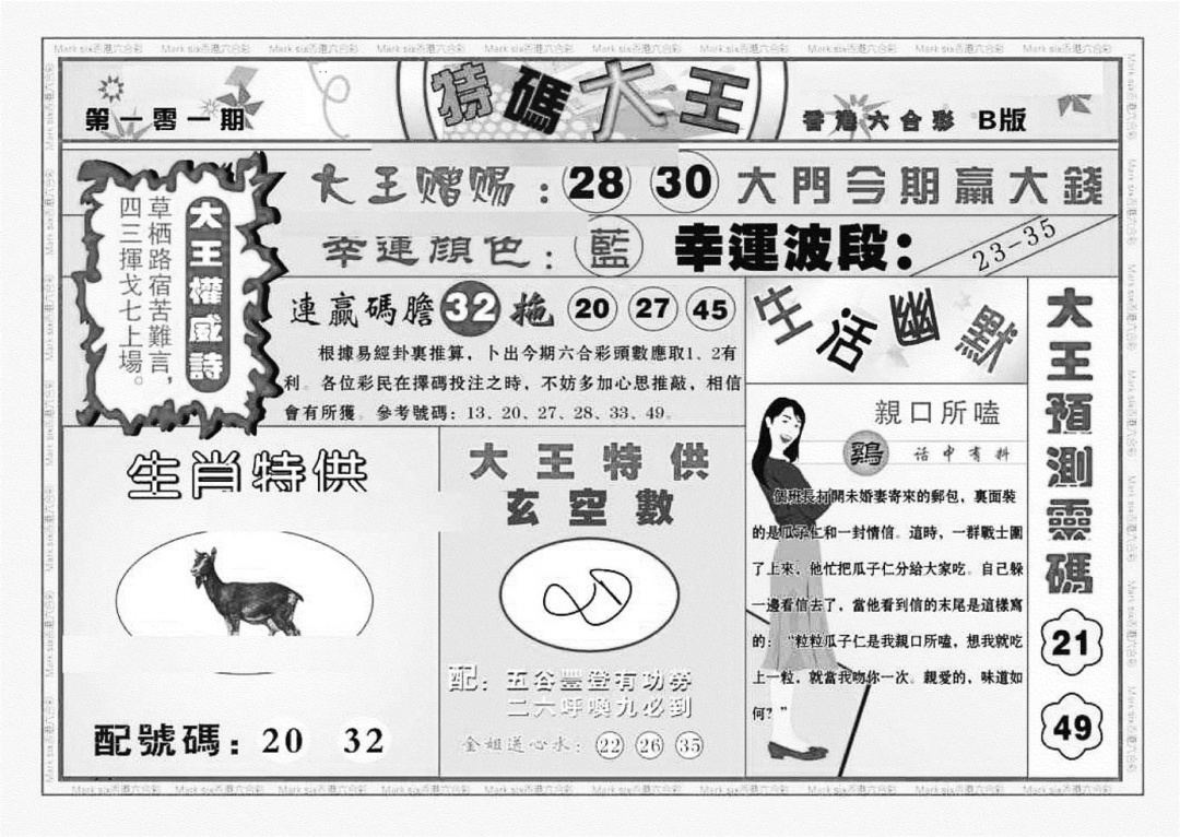 六合彩102期特码大王B（新图）(黑白)