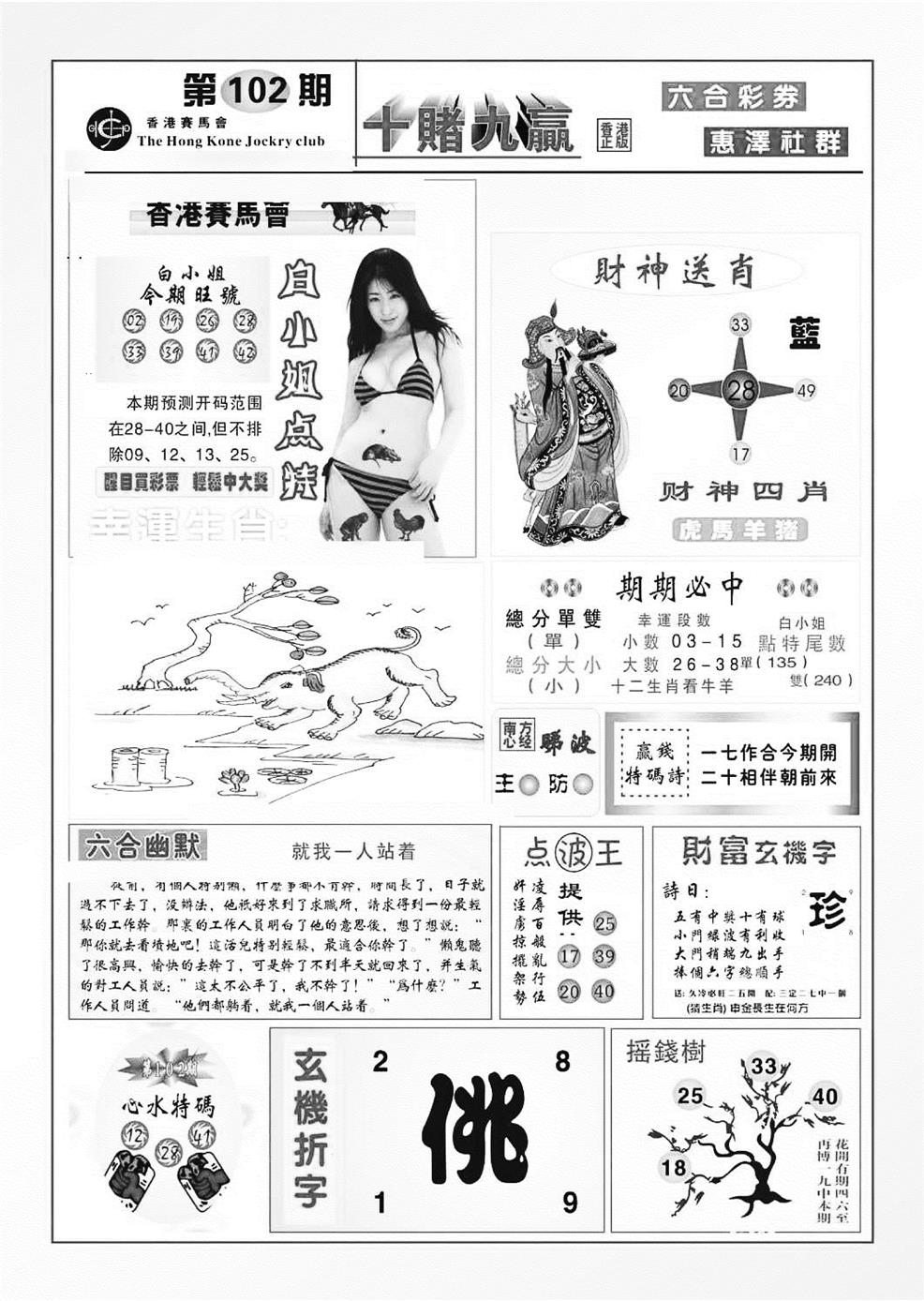 六合彩102期十赌九羸（新图）(黑白)