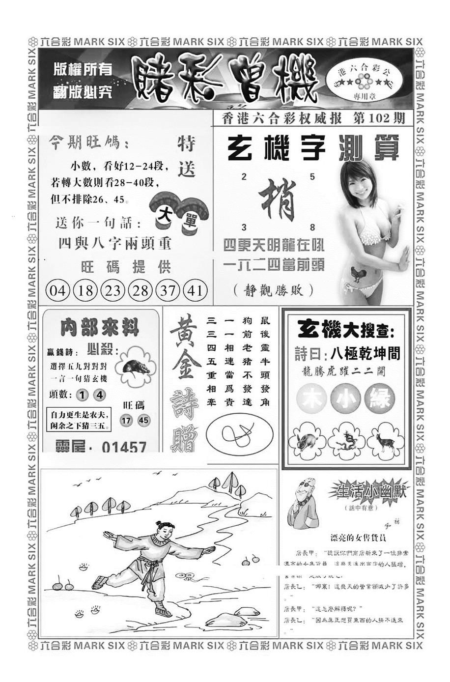 六合彩102期赌彩曾机（新图）(黑白)
