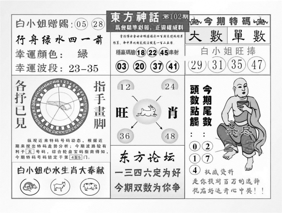 六合彩102期东方神话（新图）(黑白)