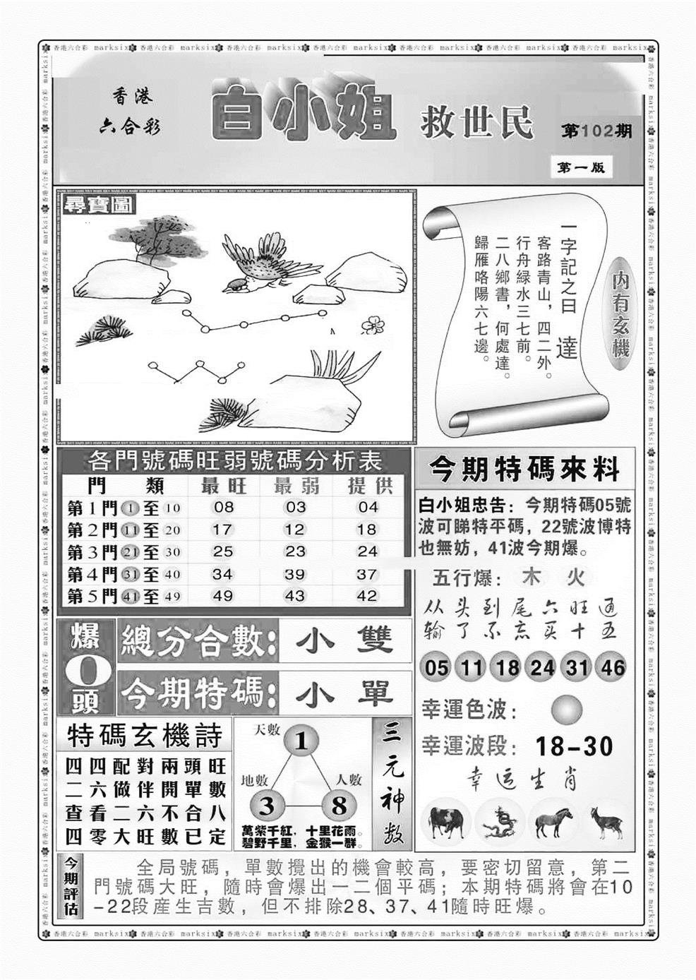 六合彩102期白小姐救世民A（新图）(黑白)