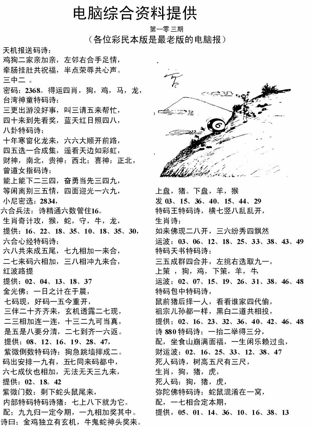 六合彩103期电脑综合资料A(黑白)