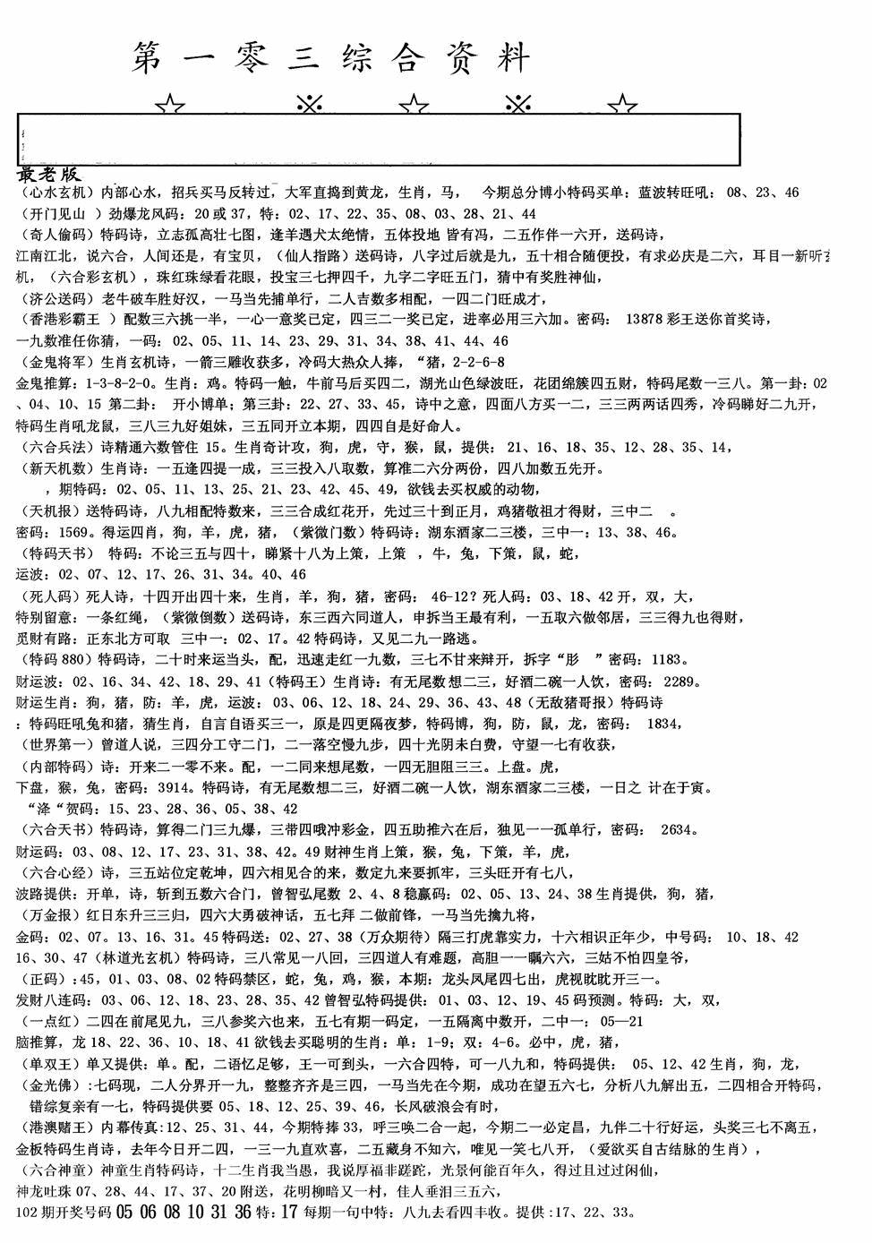 六合彩103期老综合资料A(黑白)