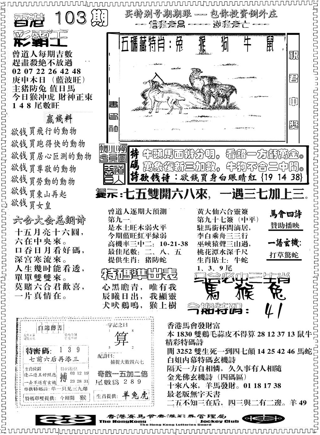 六合彩103期彩霸王综合B(黑白)