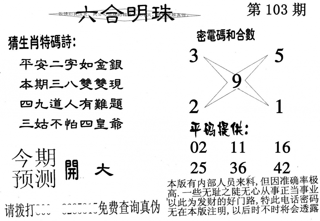 六合彩103期六合明珠(黑白)