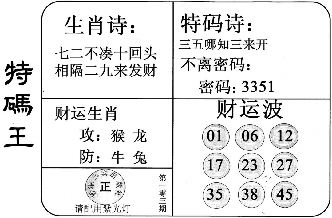 六合彩103期特码王(黑白)