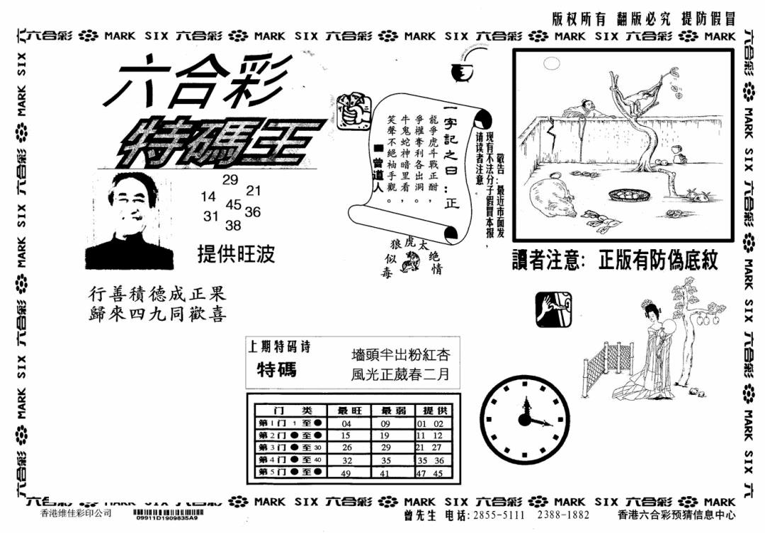 六合彩103期特码王(信封)(黑白)