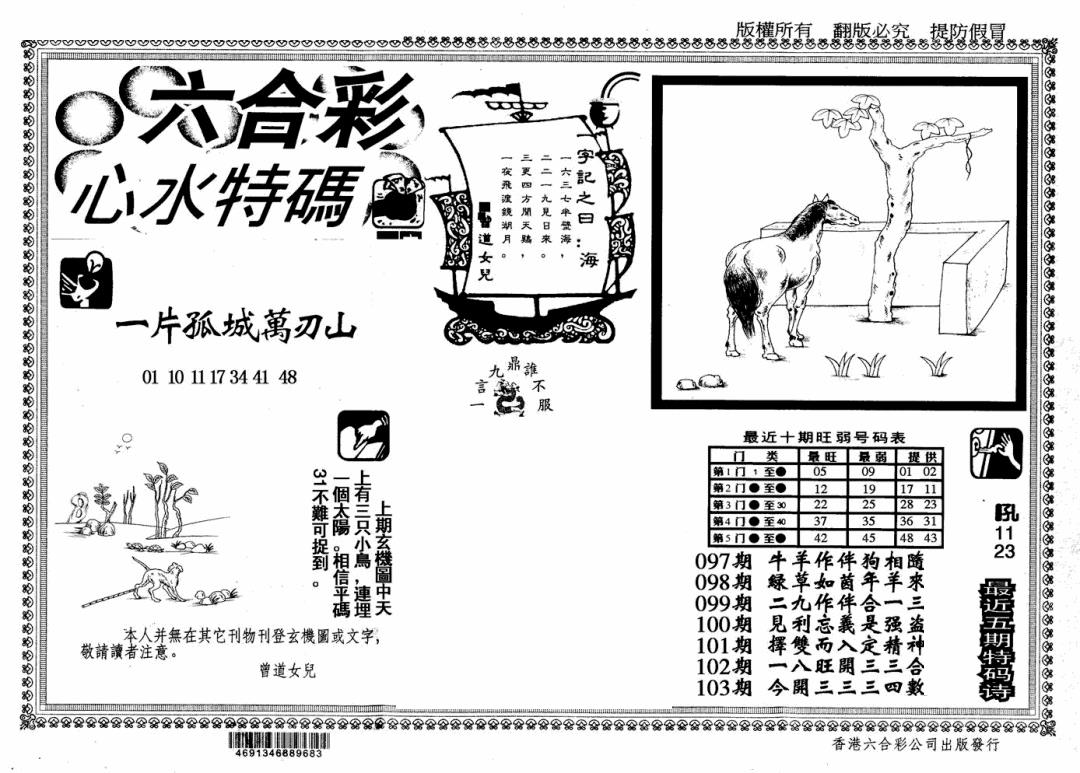 六合彩103期心水特码(信封)(黑白)