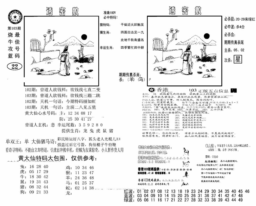 六合彩103期诸葛透密数(新图)(黑白)