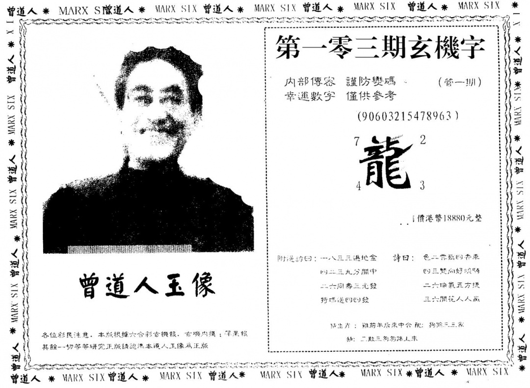六合彩103期曾人玉像(黑白)