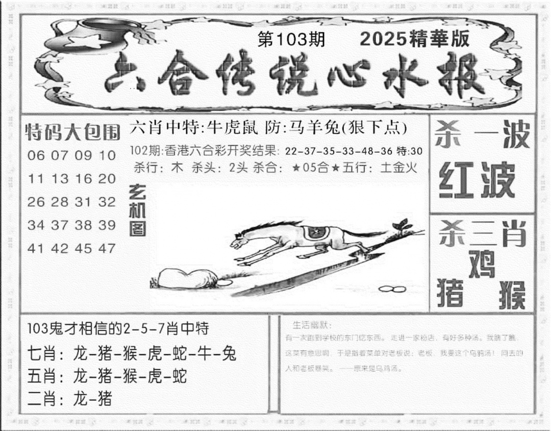六合彩103期六合传说(心水版)(黑白)