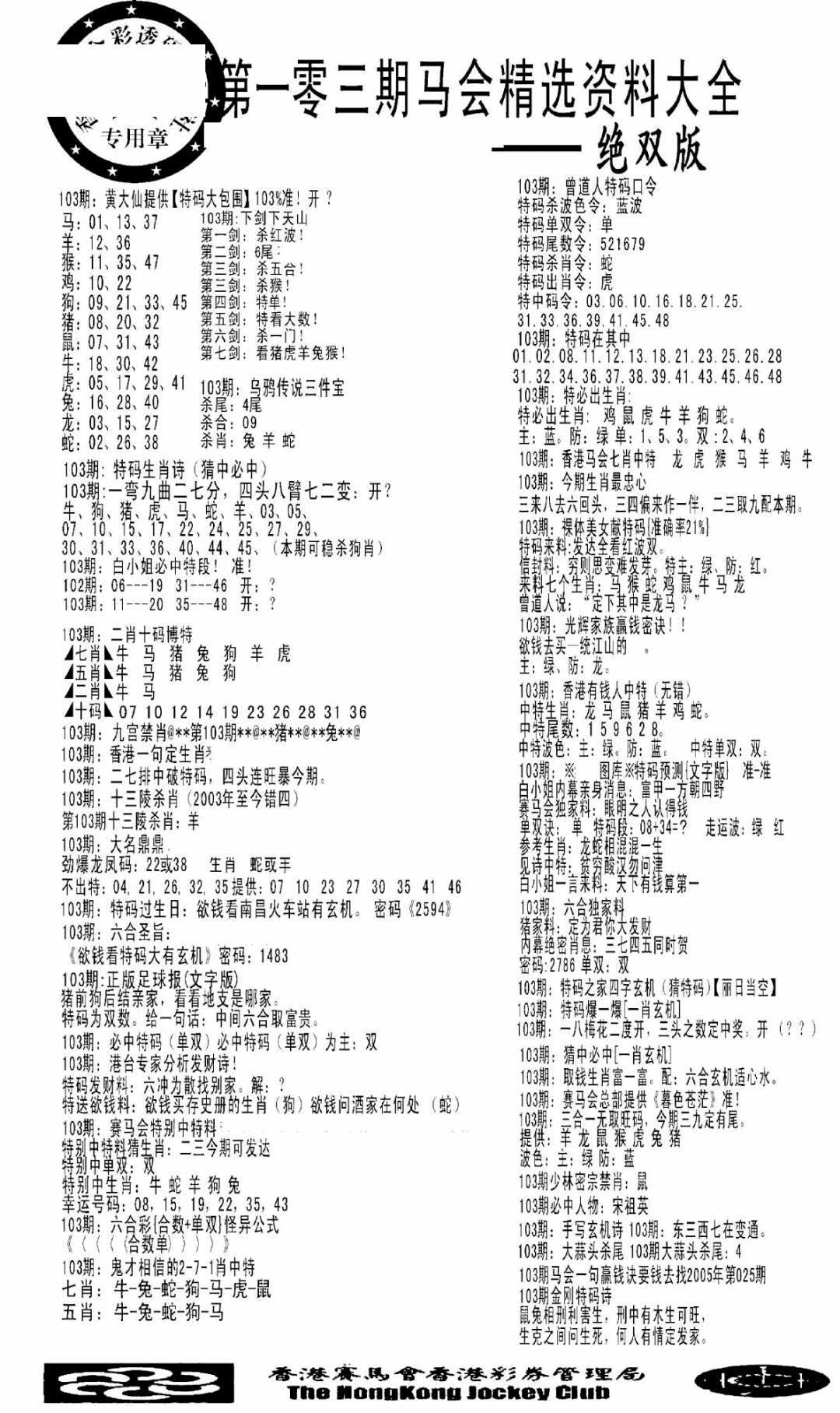 六合彩103期马会精选资料绝双版(黑白)