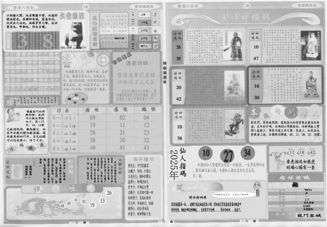 六合彩103期真经B(黑白)