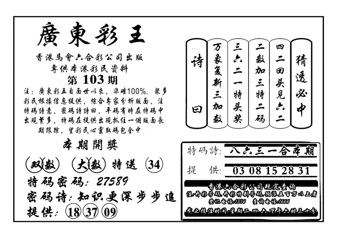 六合彩103期广东彩王(新图)(黑白)