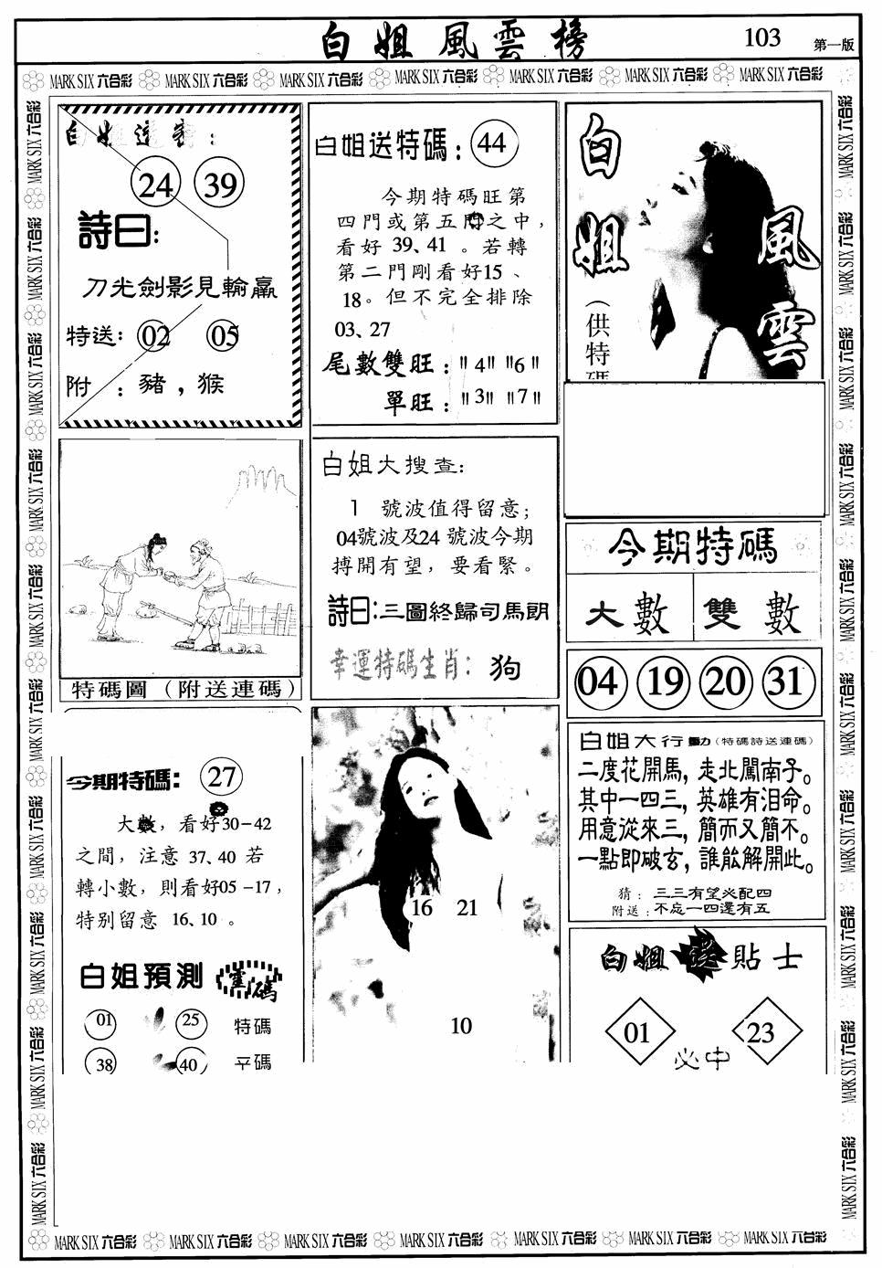 六合彩103期白姐风云榜A(黑白)