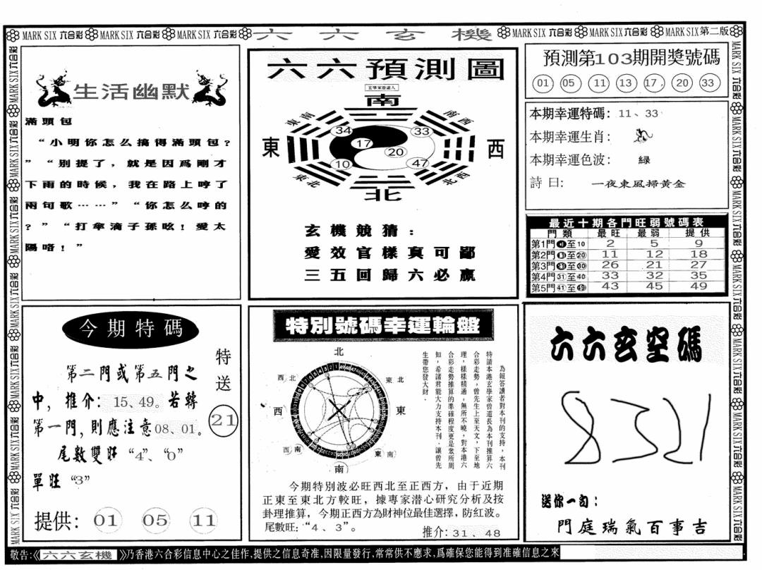 六合彩103期六六玄机B(黑白)