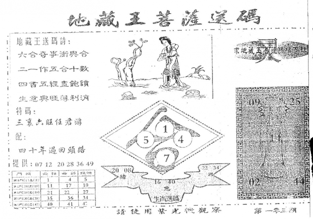 六合彩103期老版地藏王(黑白)