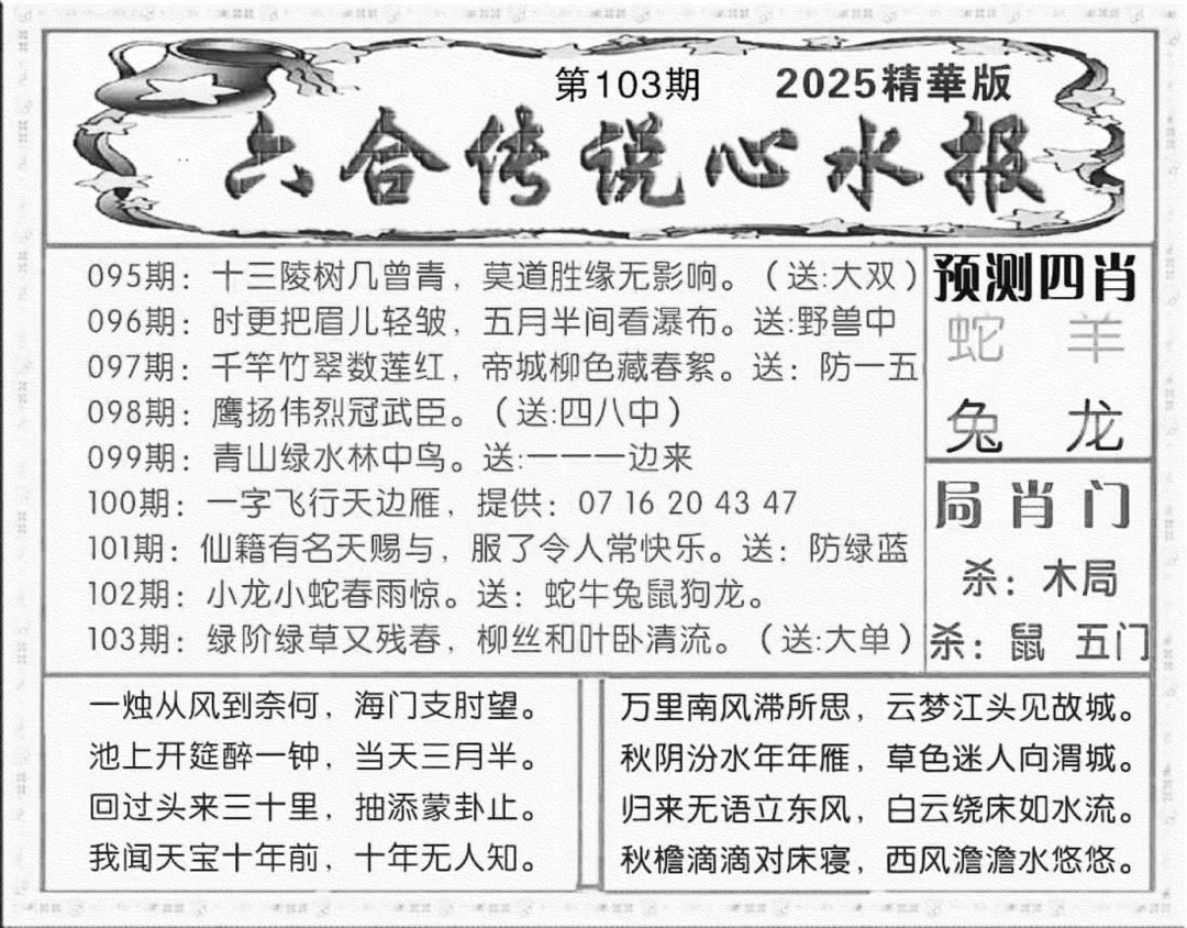 六合彩103期六合传说(玄机版)(黑白)
