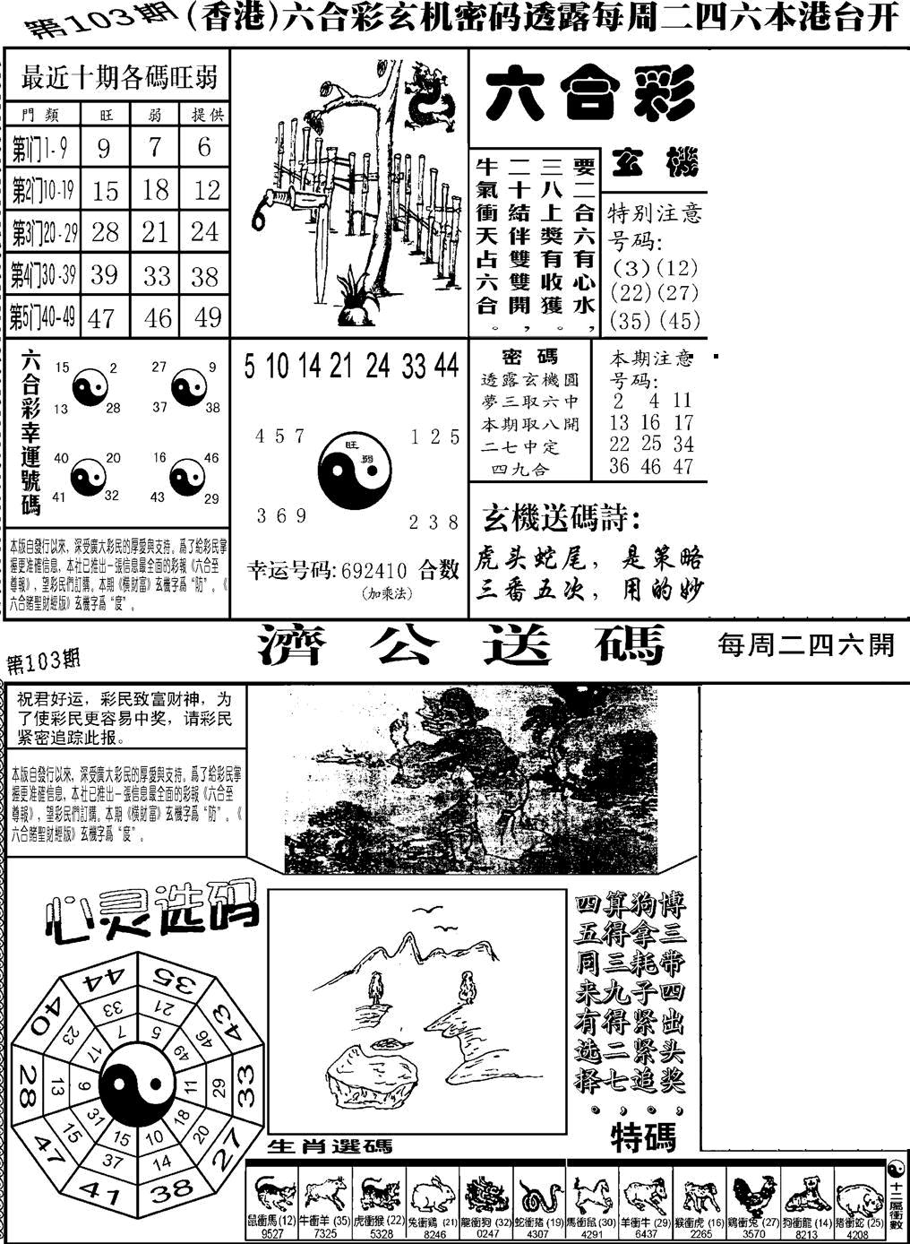 六合彩103期老板小四合B(黑白)